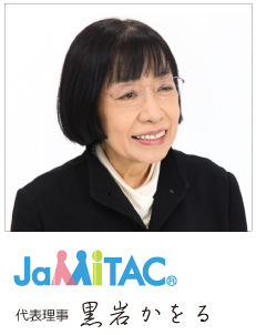 JaMITAC 代表理事　黒岩かをる