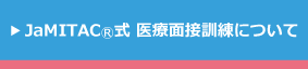 JaMITAC式 医療面接訓練について