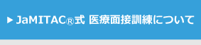 JaMITAC式 総合的医療面接訓練について