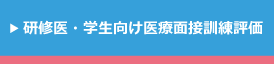 研修医・学生向け医療面接訓練評価