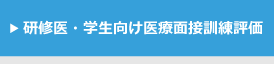 研修医・学生向け医療面接訓練評価